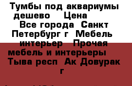 Тумбы под аквариумы дешево. › Цена ­ 500 - Все города, Санкт-Петербург г. Мебель, интерьер » Прочая мебель и интерьеры   . Тыва респ.,Ак-Довурак г.